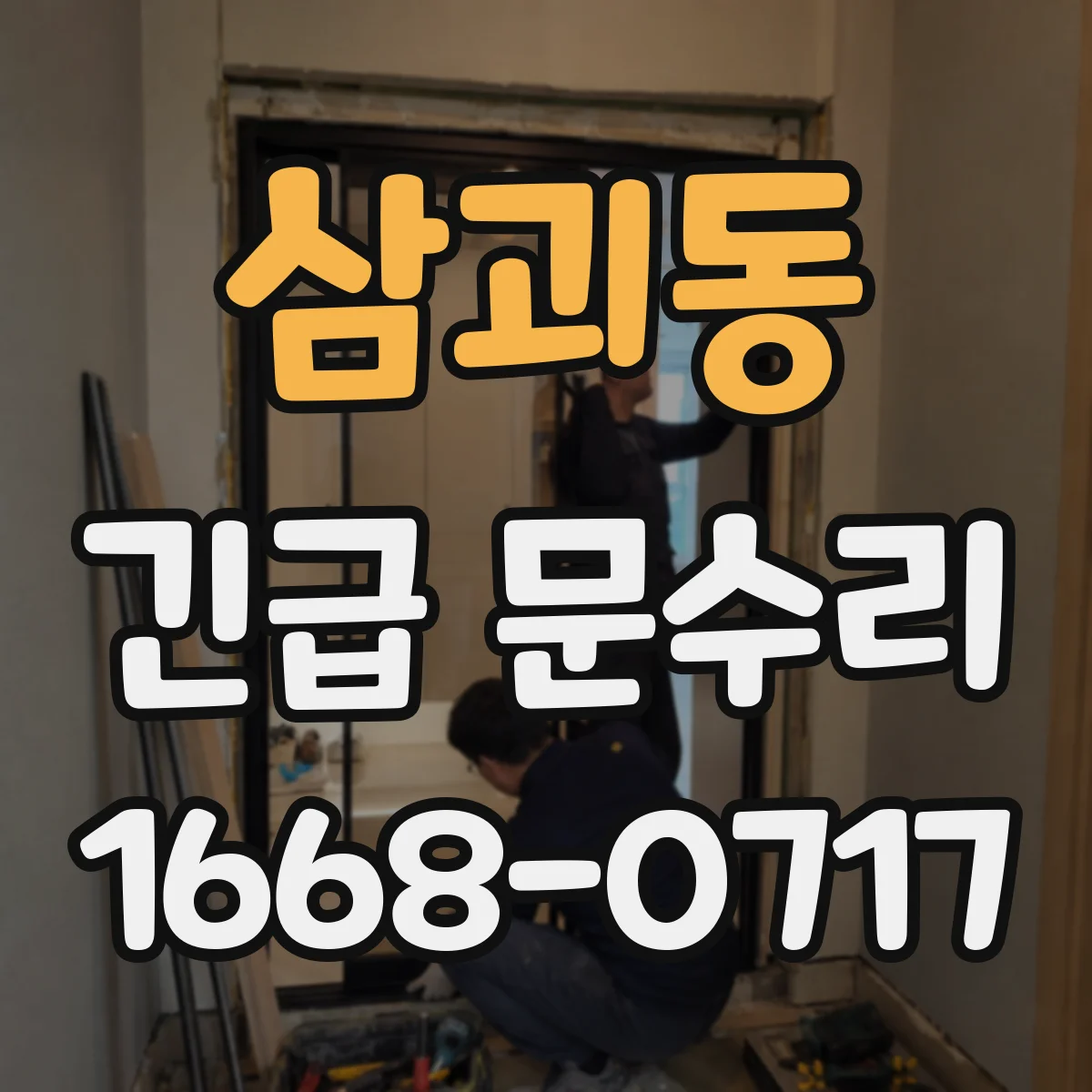 삼괴동 긴급 문수리