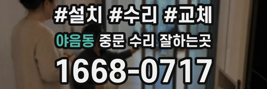 야음동 중문 수리 잘하는곳