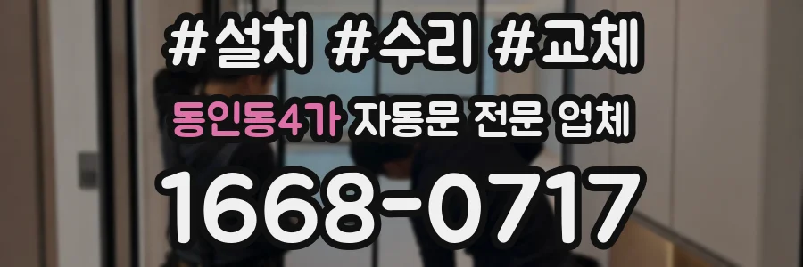 동인동4가 자동문 전문 업체