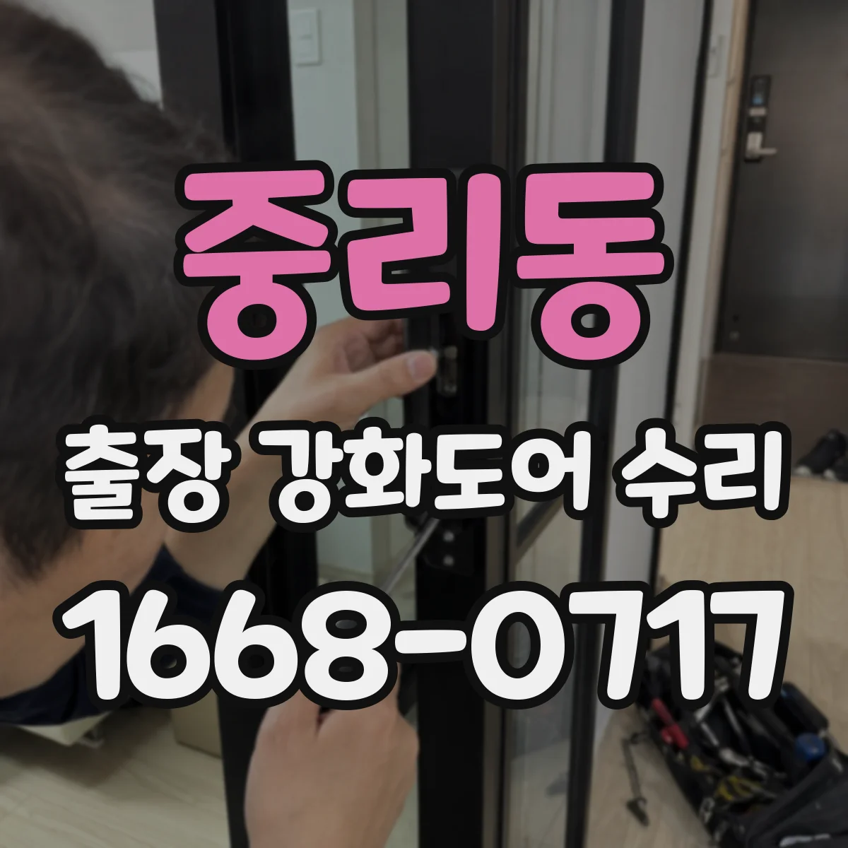 중리동 출장 강화도어 수리