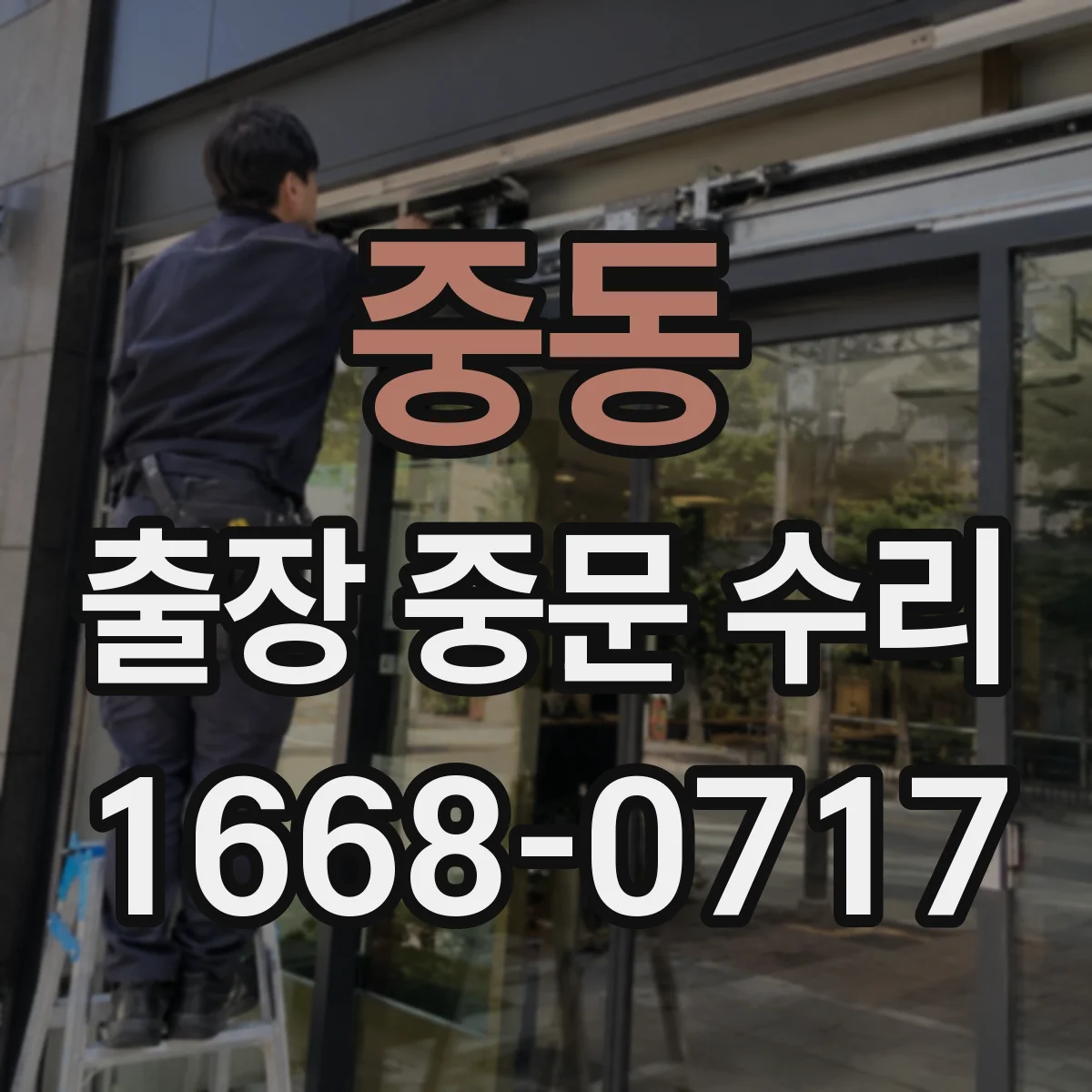 중동 출장 중문 수리