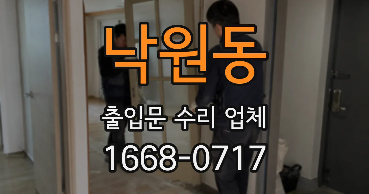 낙원동 출입문 수리 업체