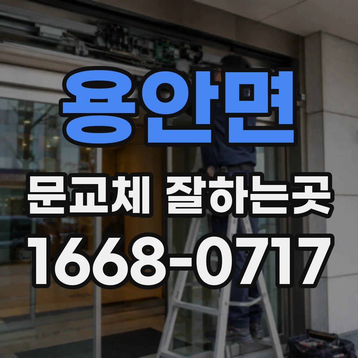 용안면 문교체 잘하는곳