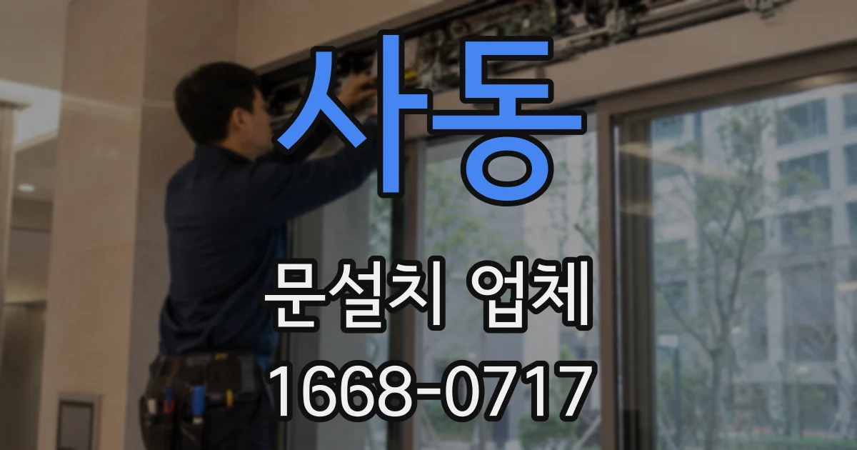 사동 문설치 업체
