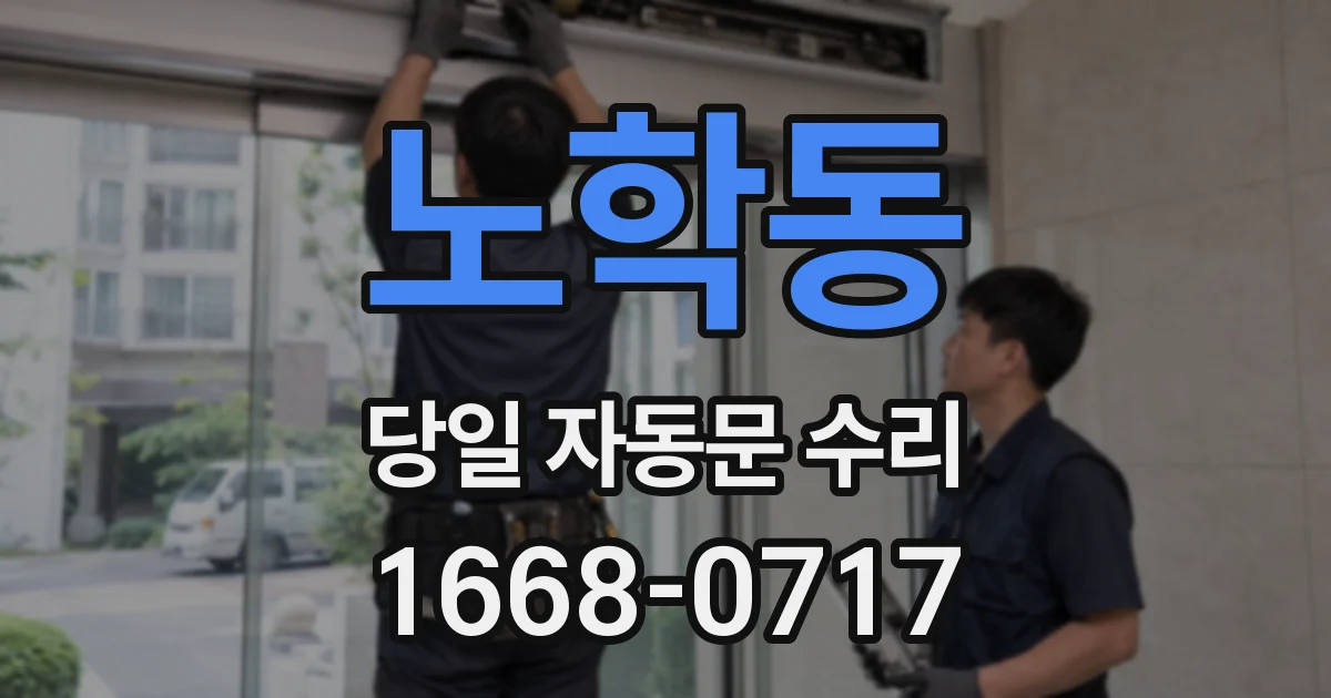 노학동 당일 자동문 수리