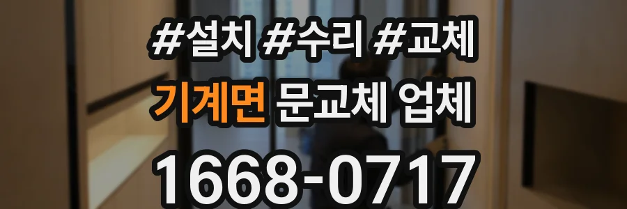 기계면 문교체 업체