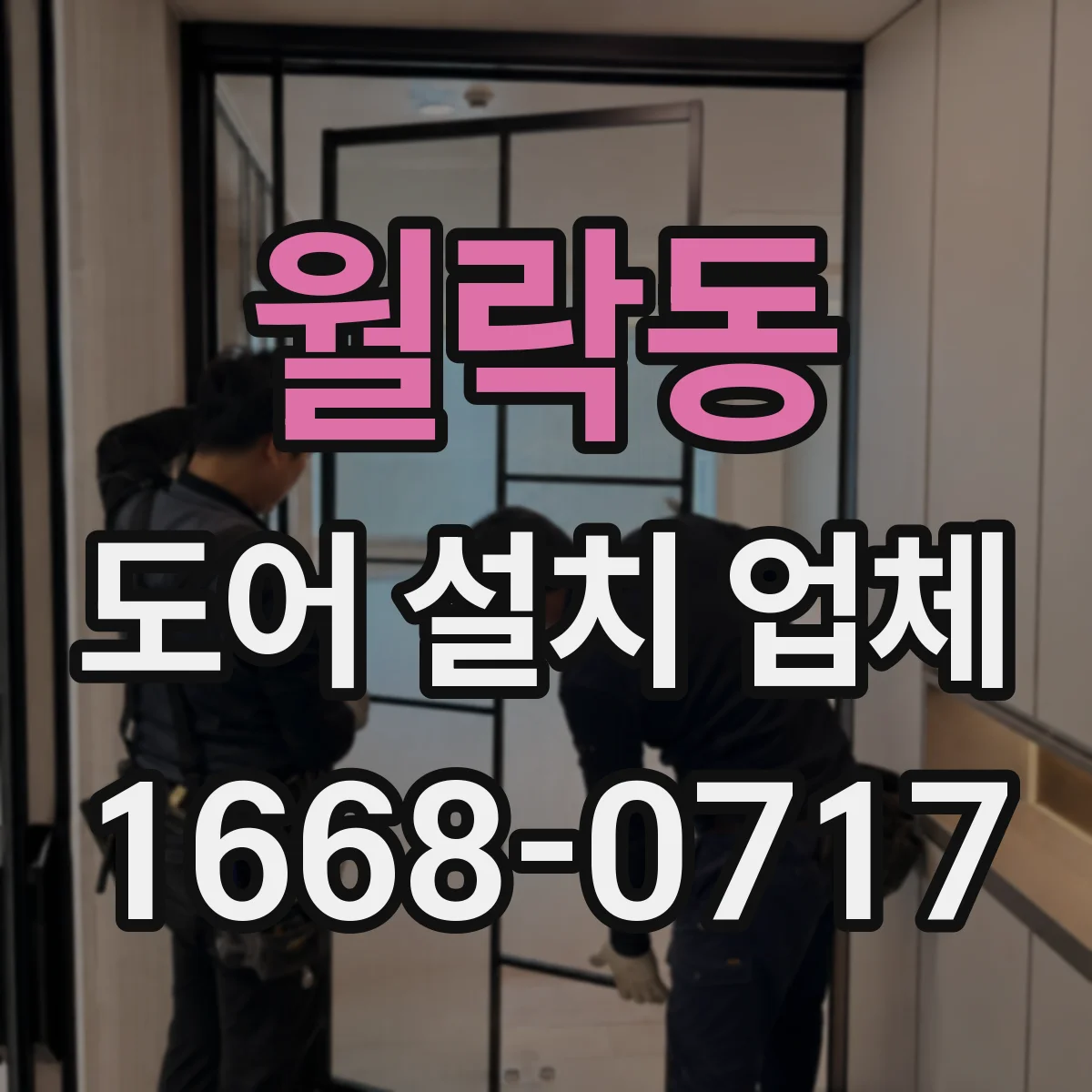월락동 도어 설치 업체