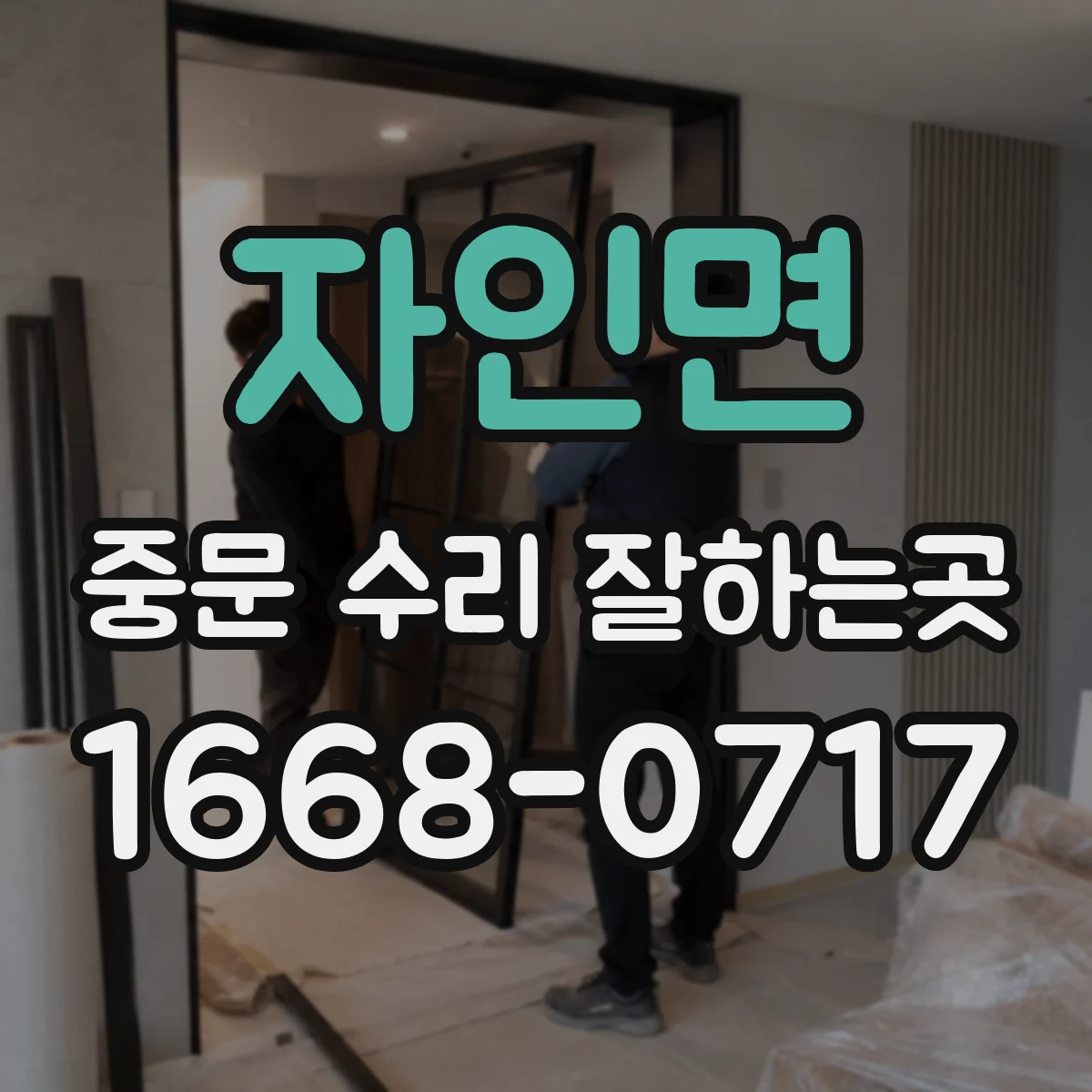 자인면 중문 수리 잘하는곳
