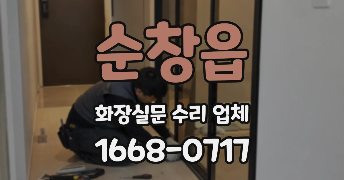 순창읍 화장실문 수리 업체