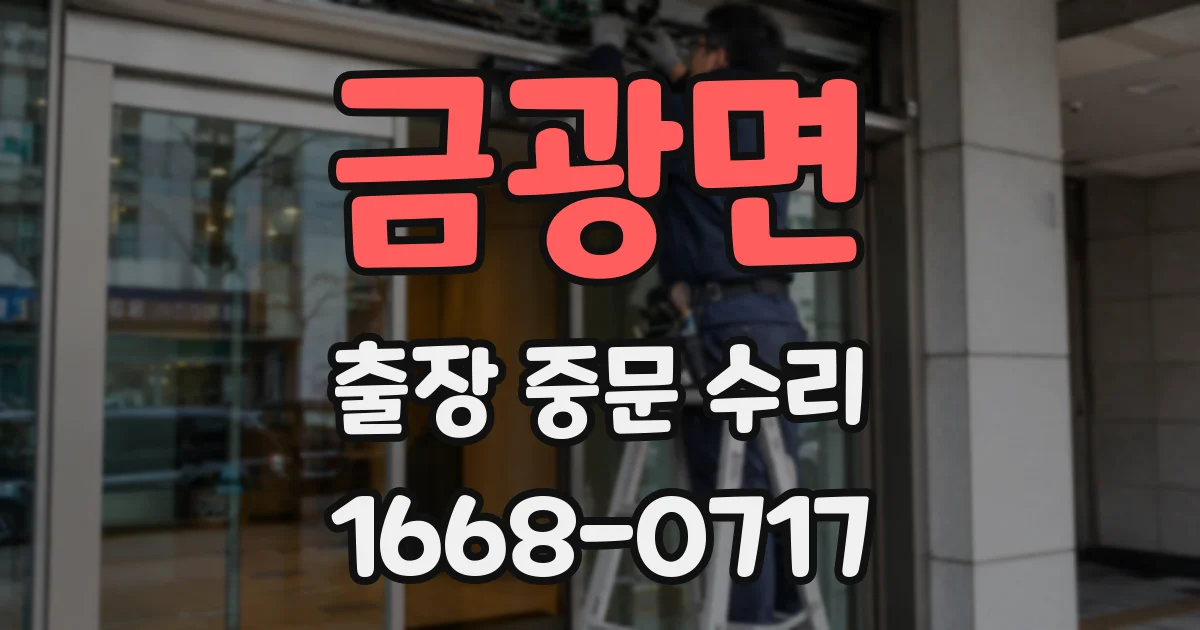 금광면 출장 중문 수리
