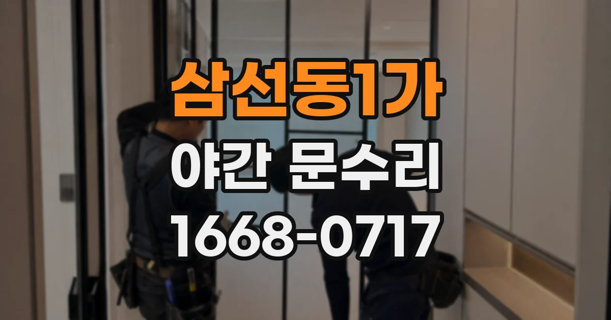 삼선동1가 야간 문수리