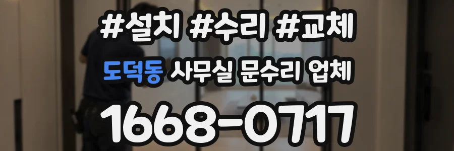 도덕동 사무실 문수리 업체