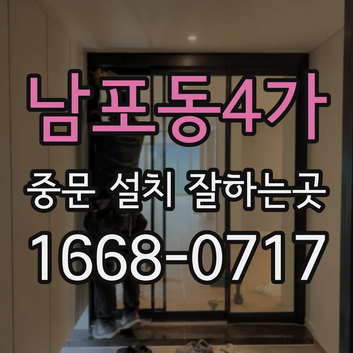남포동4가 중문 설치 잘하는곳