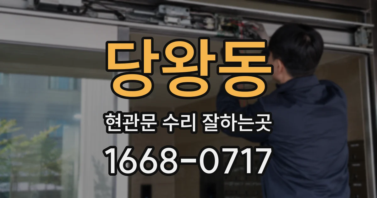 당왕동 현관문 수리 잘하는곳