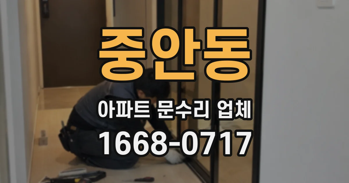 중안동 아파트 문수리 업체