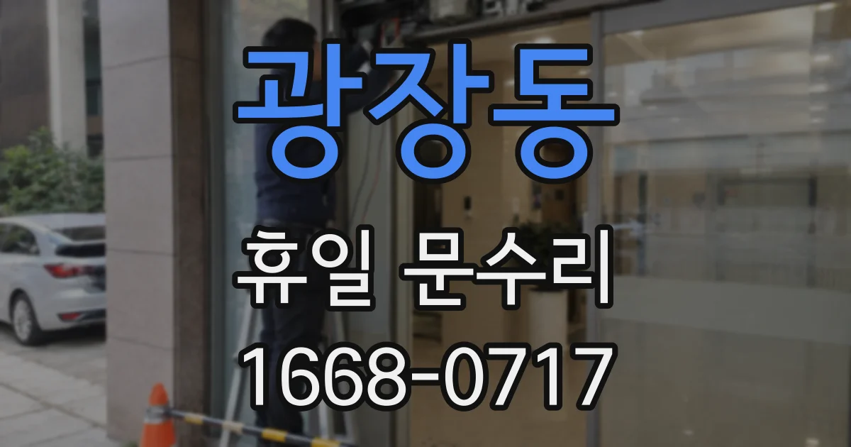 광장동 휴일 문수리