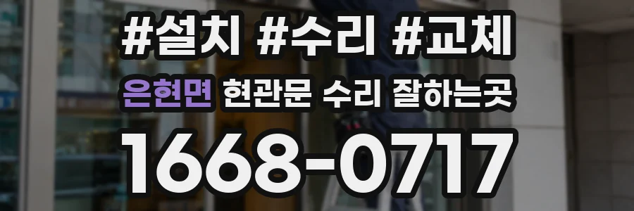 은현면 현관문 수리 잘하는곳