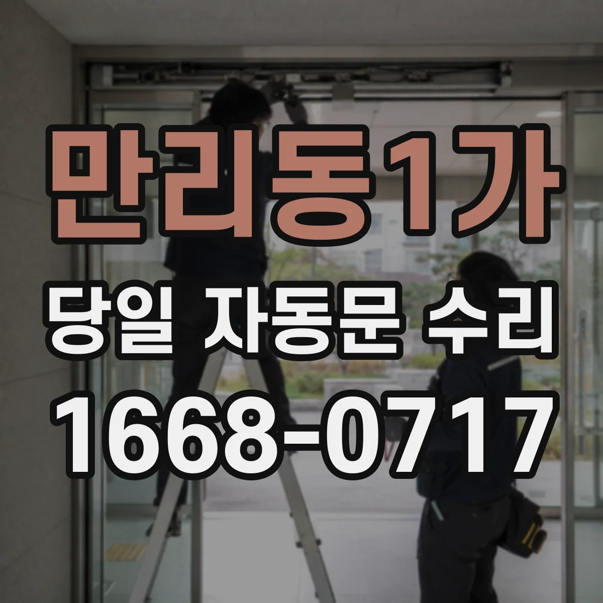 만리동1가 당일 자동문 수리