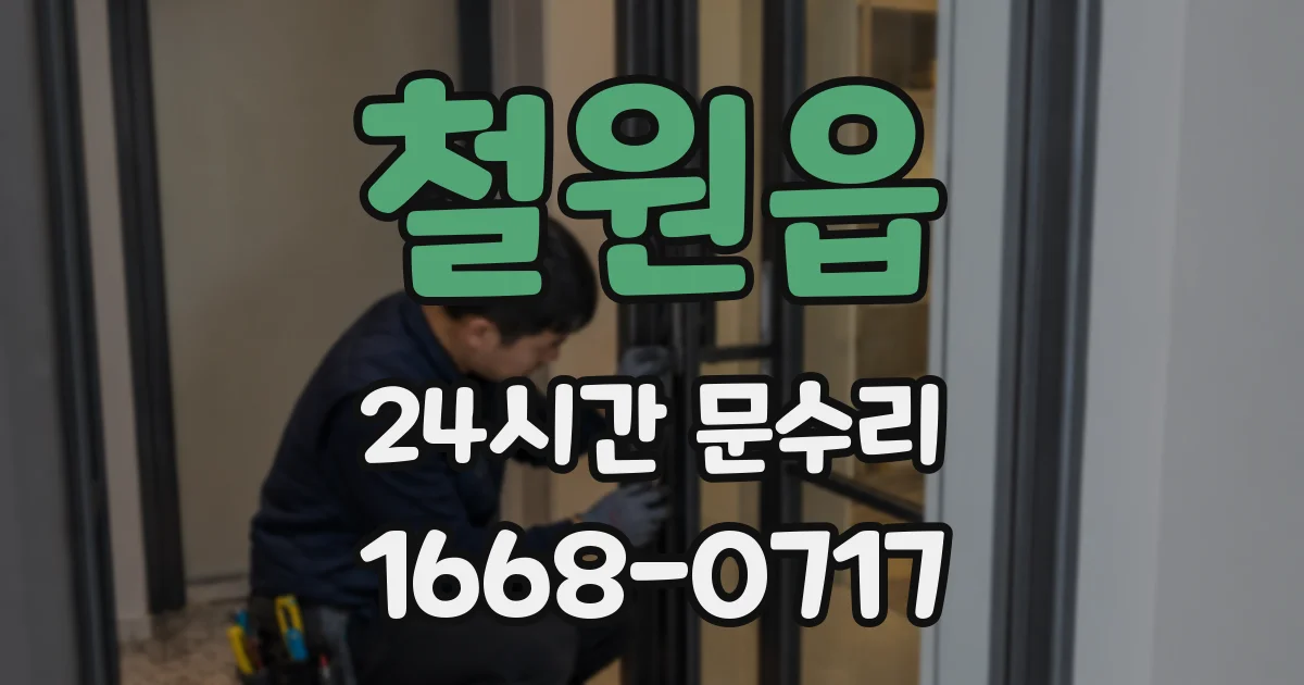 철원읍 24시간 문수리