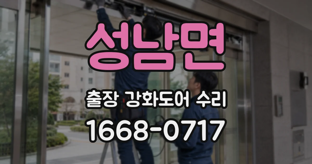 성남면 출장 강화도어 수리
