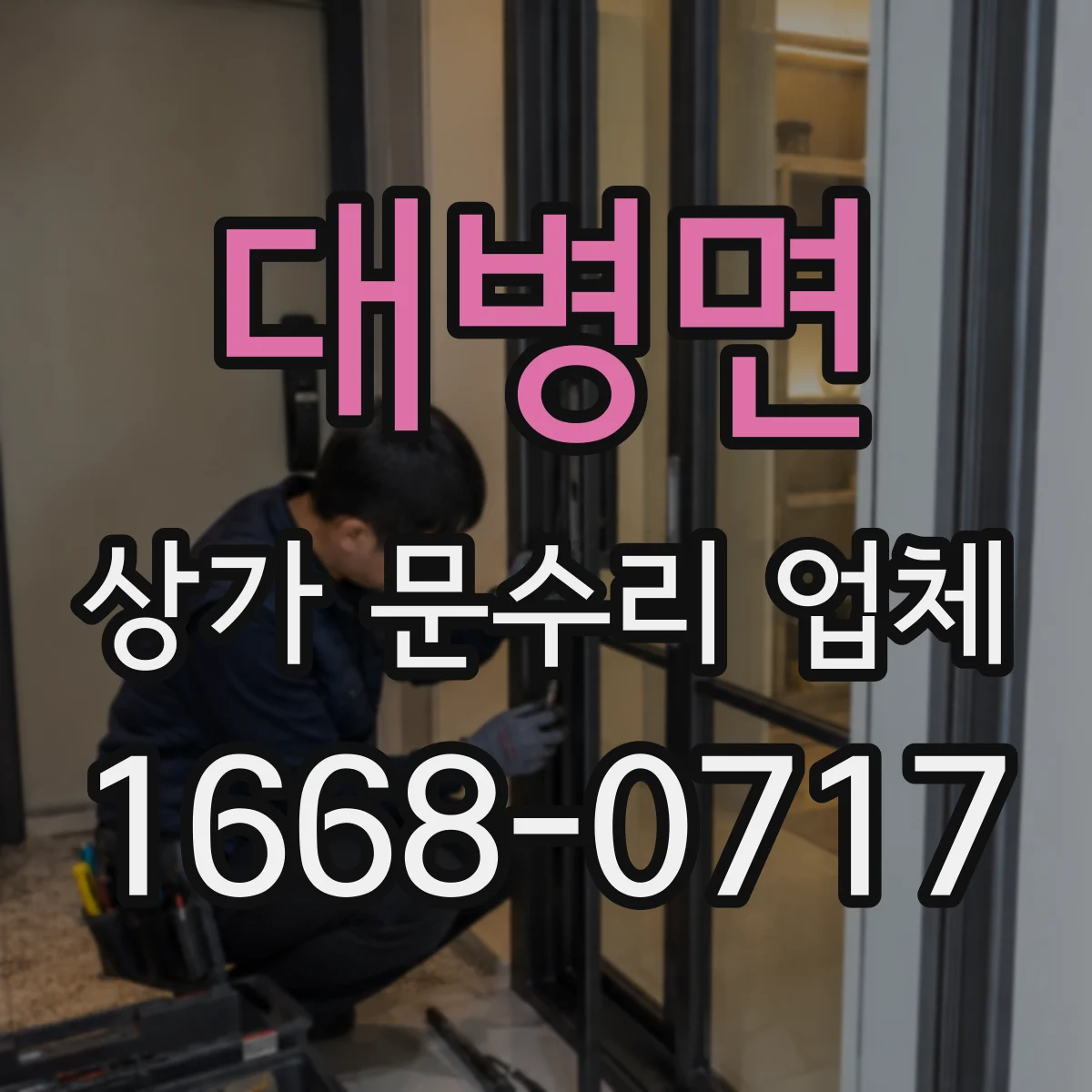 대병면 상가 문수리 업체