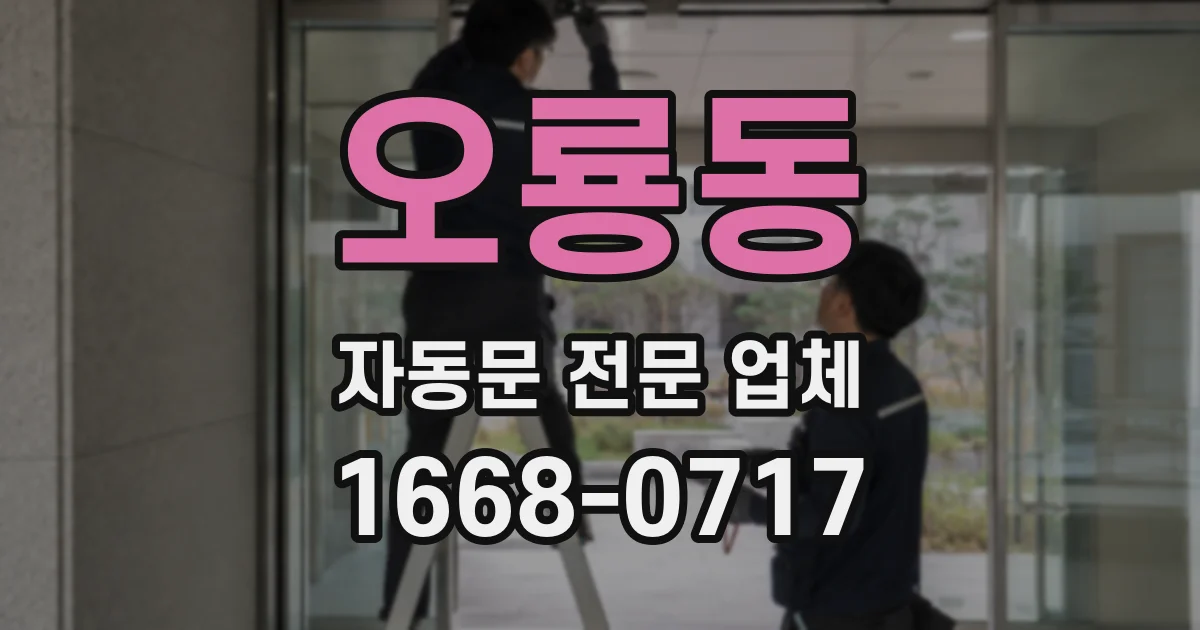 오룡동 자동문 전문 업체