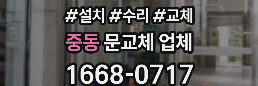 중동 문교체 업체