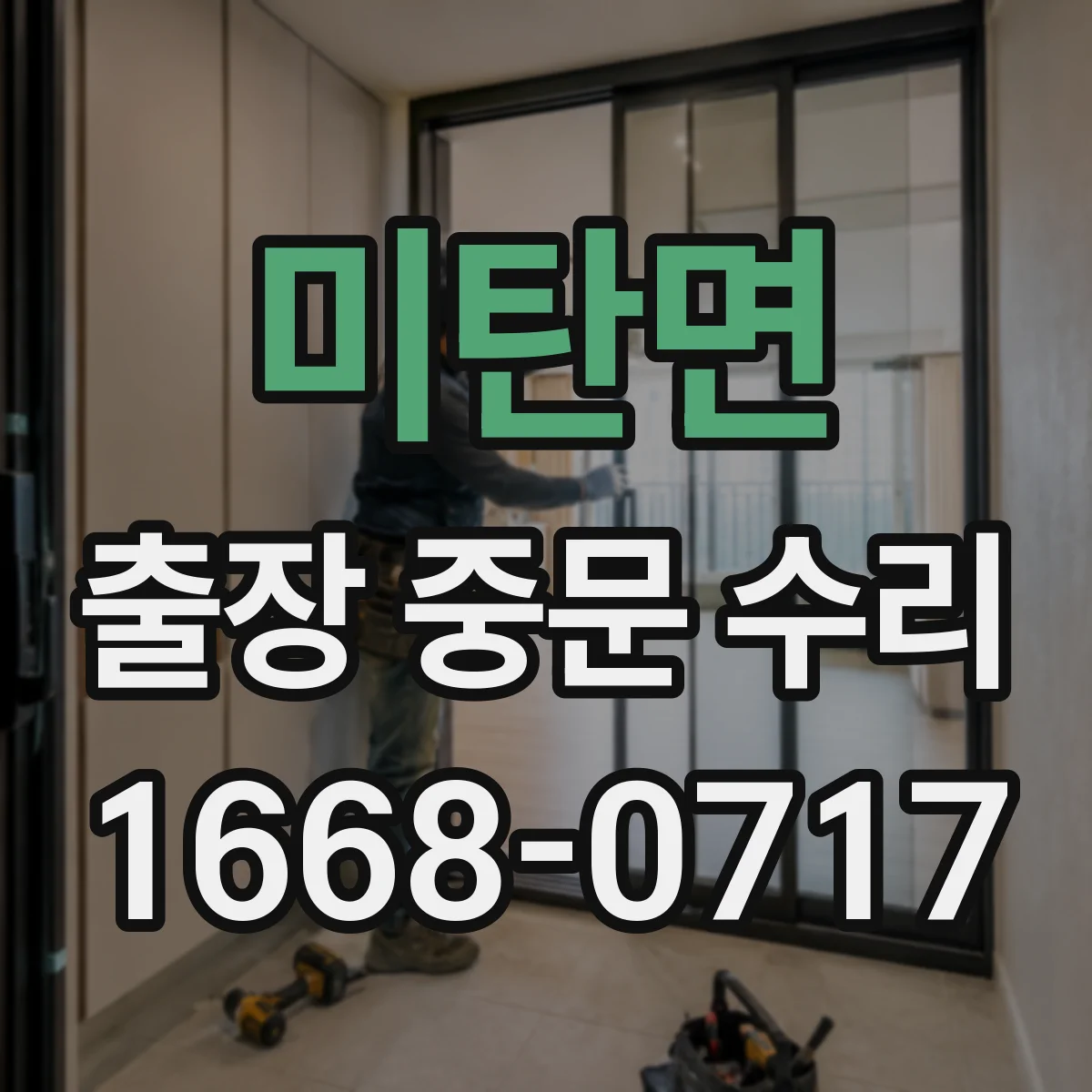 미탄면 출장 중문 수리