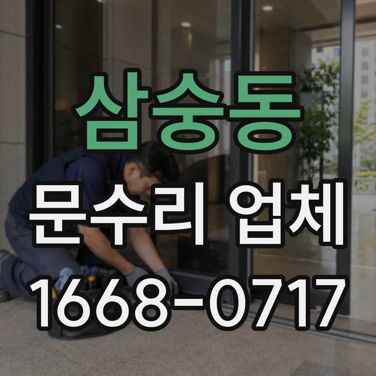 삼숭동 문수리 업체