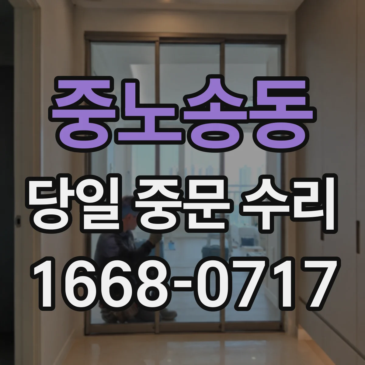 중노송동 당일 중문 수리