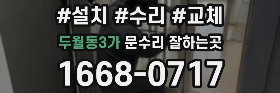 두월동3가 문수리 잘하는곳