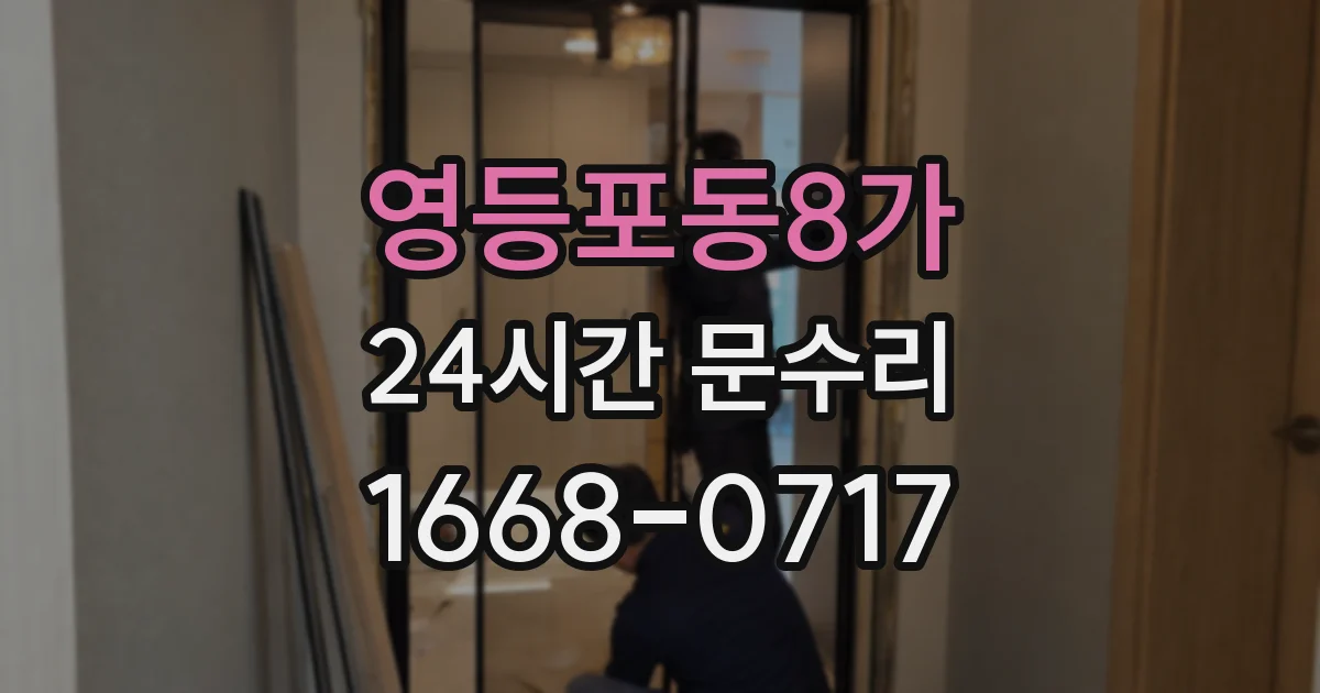 영등포동8가 24시간 문수리