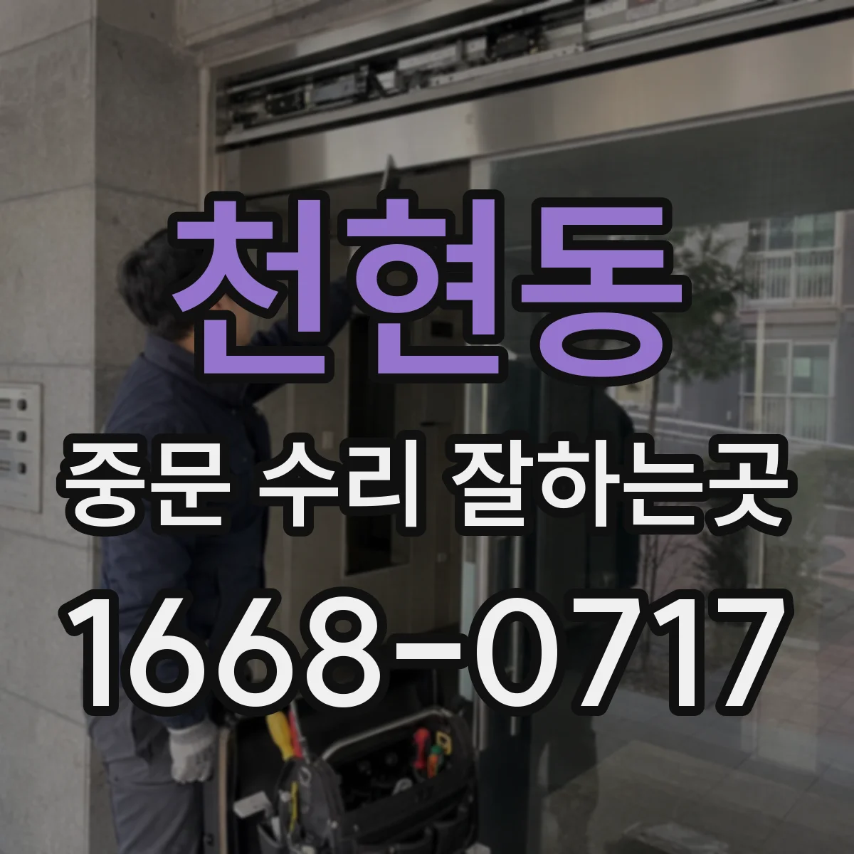 천현동 중문 수리 잘하는곳