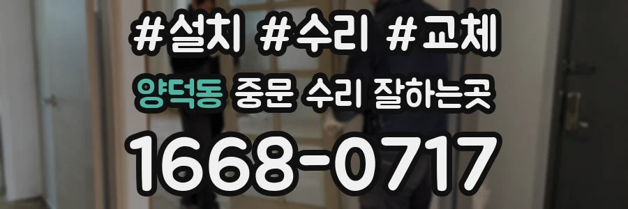 양덕동 중문 수리 잘하는곳