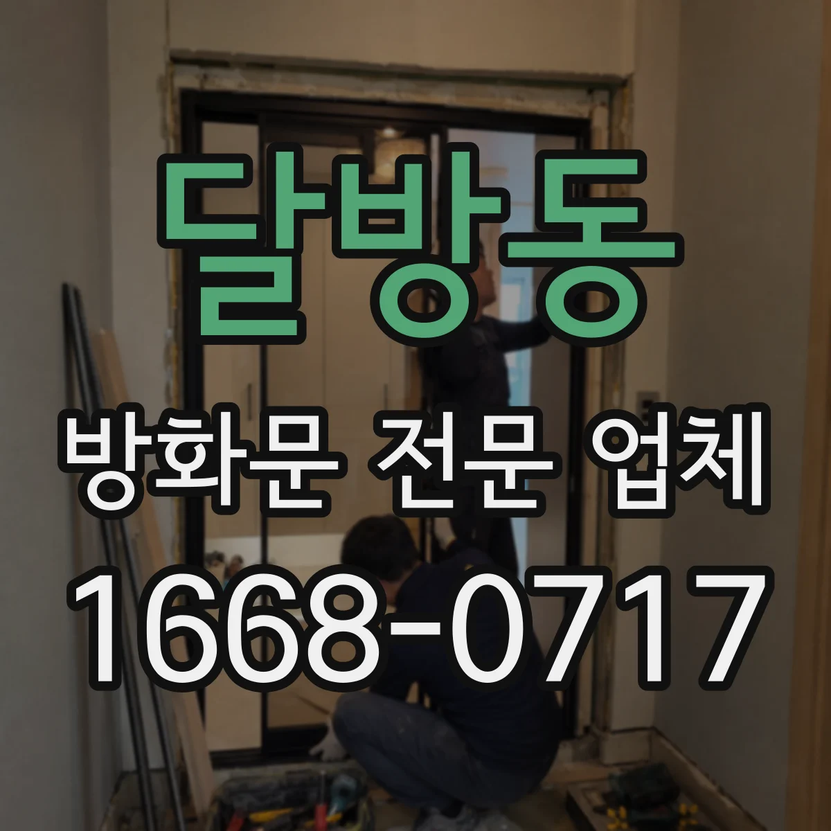 달방동 방화문 전문 업체