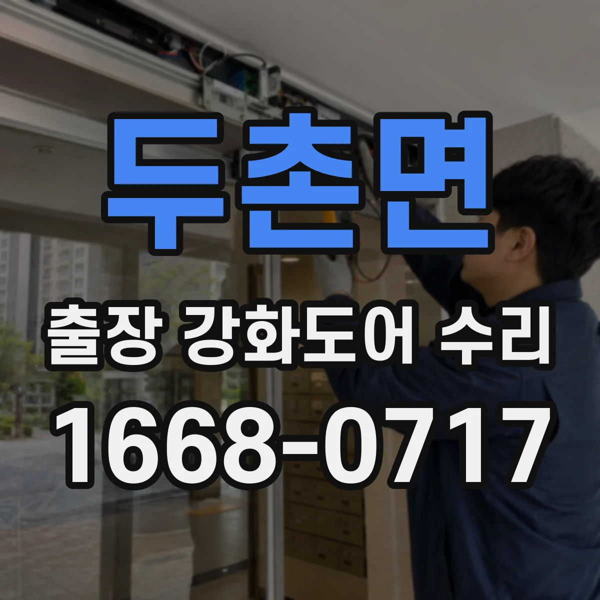 두촌면 출장 강화도어 수리