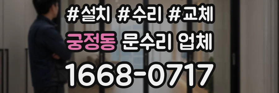 궁정동 문수리 업체