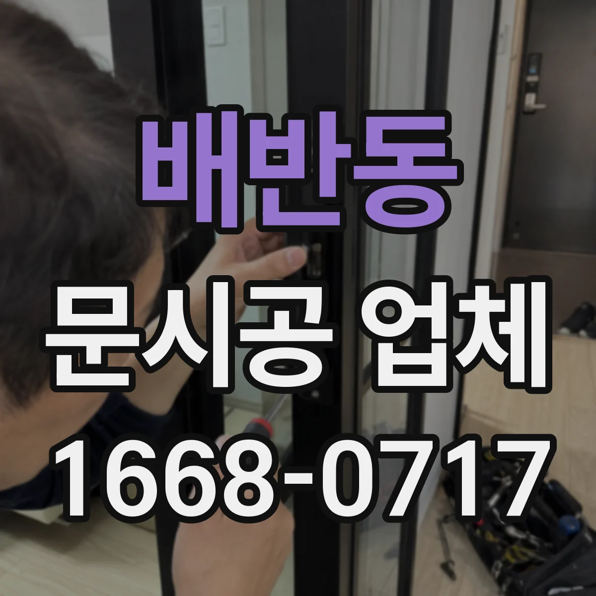 배반동 문시공 업체