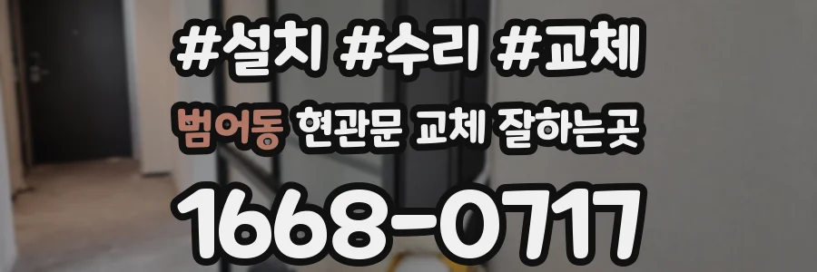 범어동 현관문 교체 잘하는곳