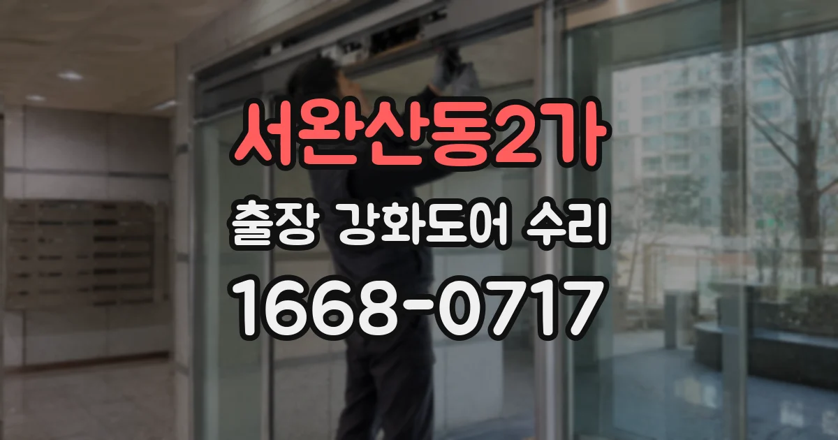 서완산동2가 출장 강화도어 수리