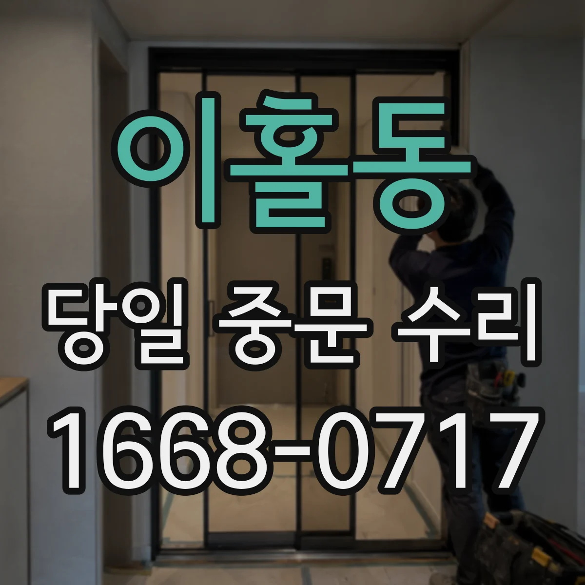 이홀동 당일 중문 수리