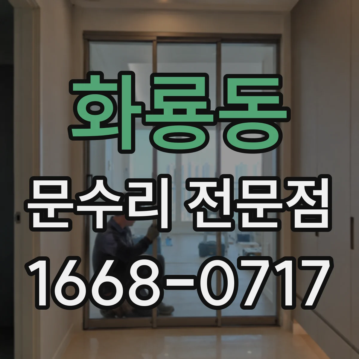 화룡동 문수리 전문점