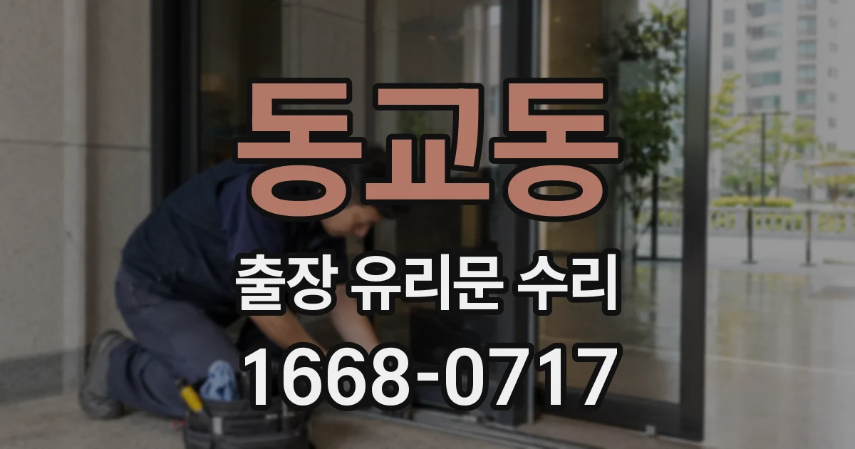 동교동 출장 유리문 수리