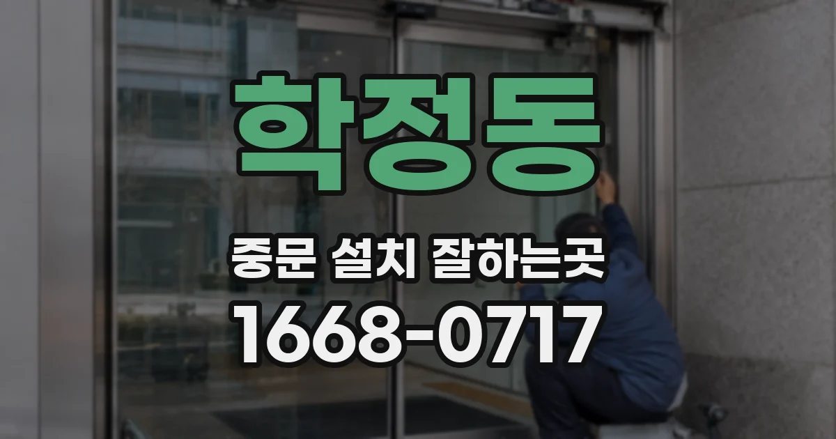 학정동 중문 설치 잘하는곳