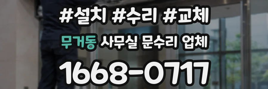 무거동 사무실 문수리 업체