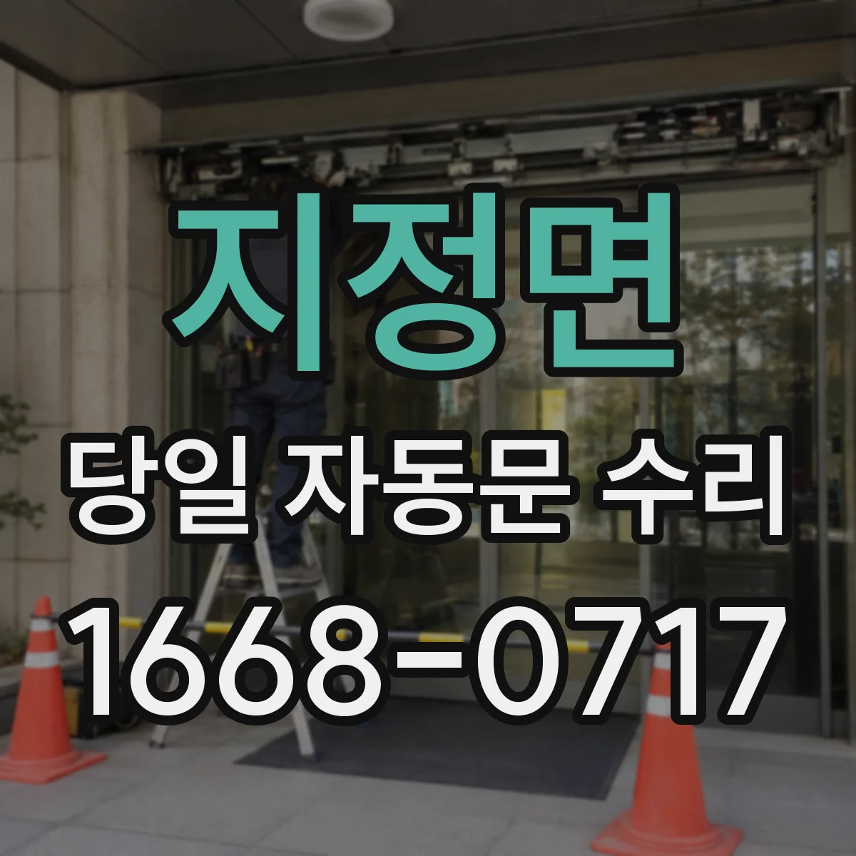 지정면 당일 자동문 수리