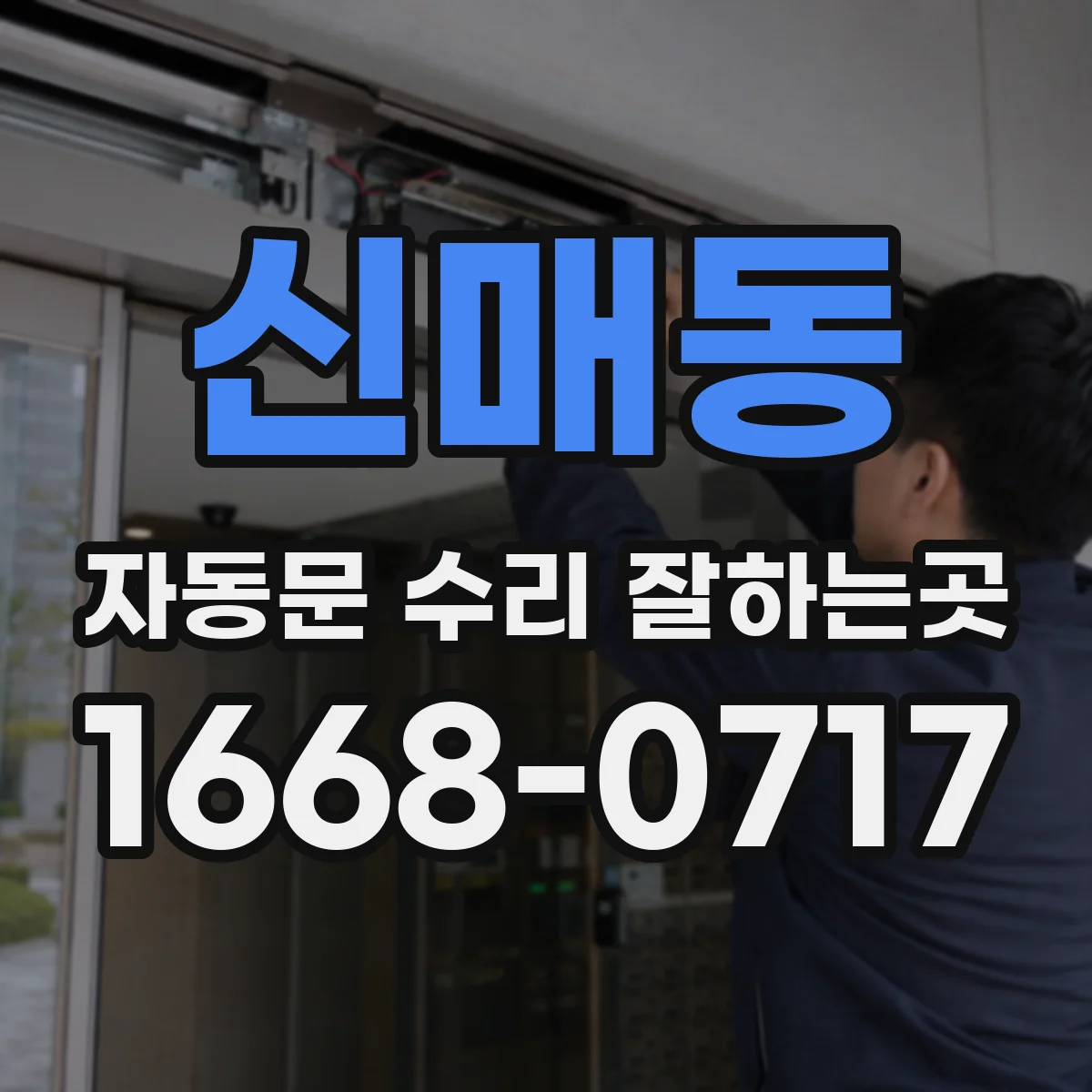 신매동 자동문 수리 잘하는곳