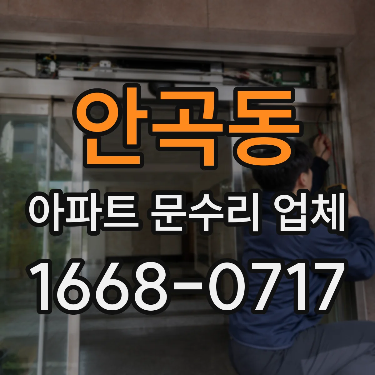 안곡동 아파트 문수리 업체