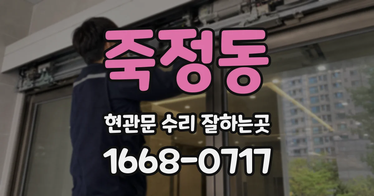 죽정동 현관문 수리 잘하는곳