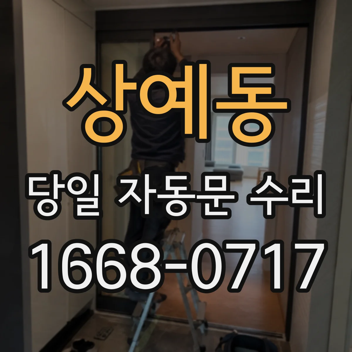 상예동 당일 자동문 수리